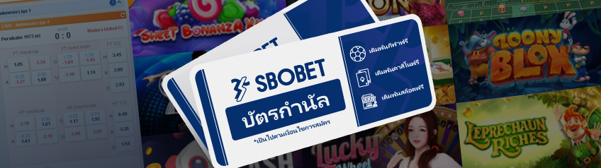 บัตรกำนัล SBOBET